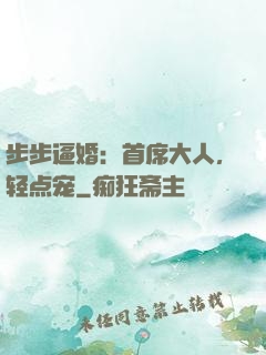 步步逼婚：首席大人，轻点宠