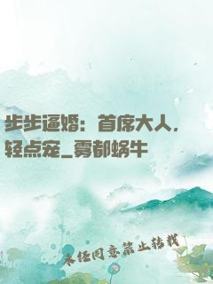步步逼婚：首席大人，轻点宠