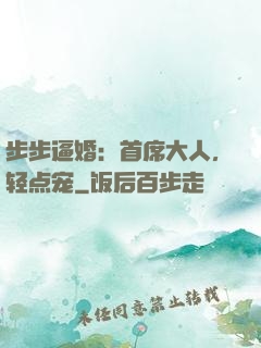 步步逼婚：首席大人，轻点宠