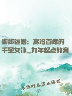 步步逼婚：高冷首席的千金女仆