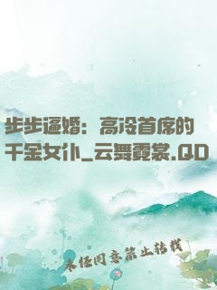 步步逼婚：高冷首席的千金女仆