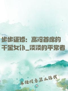 步步逼婚：高冷首席的千金女仆
