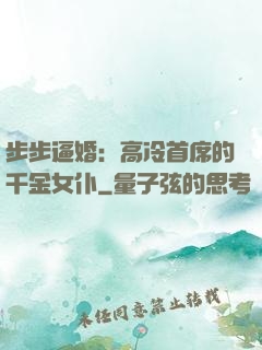 步步逼婚：高冷首席的千金女仆