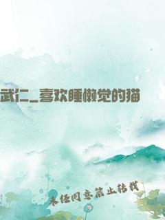 武仁