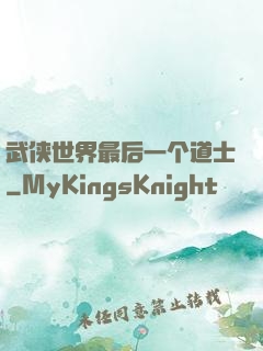 武侠世界最后一个道士