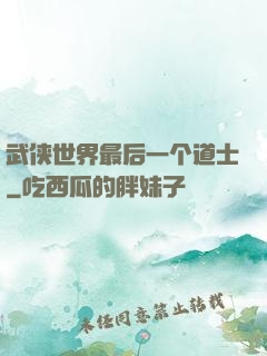 武侠世界最后一个道士