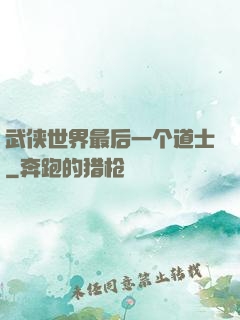 武侠世界最后一个道士