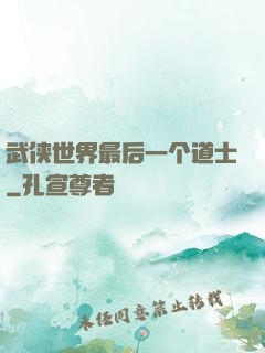 武侠世界最后一个道士