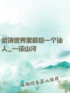 武侠世界里最后一个仙人