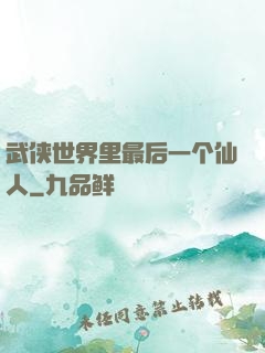 武侠世界里最后一个仙人