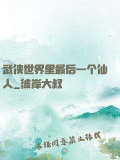 武侠世界里最后一个仙人