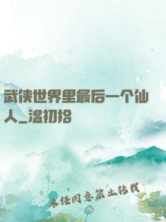 武侠世界里最后一个仙人