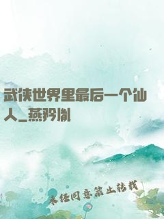 武侠世界里最后一个仙人