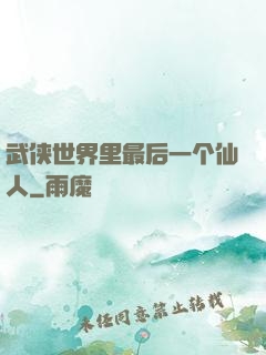 武侠世界里最后一个仙人