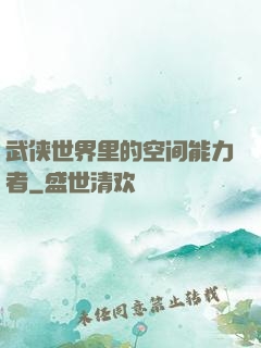 武侠世界里的空间能力者