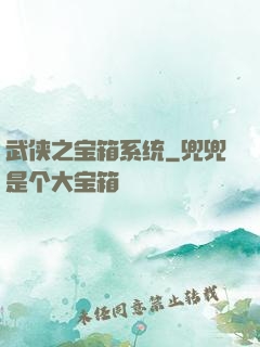 武侠之宝箱系统