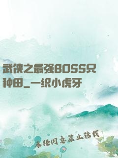 武侠之最强BOSS只种田