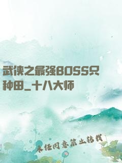 武侠之最强BOSS只种田