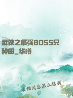 武侠之最强BOSS只种田