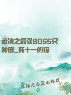 武侠之最强BOSS只种田