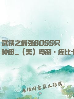武侠之最强BOSS只种田