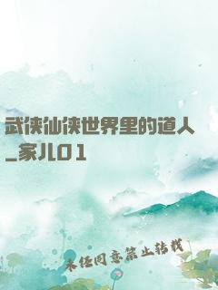 武侠仙侠世界里的道人