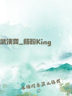 武侠变