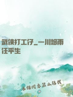 武侠打工仔