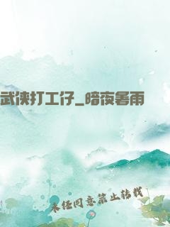武侠打工仔