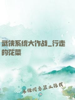 武侠系统大作战