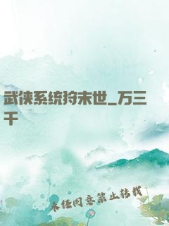 武侠系统狩末世