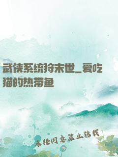 武侠系统狩末世