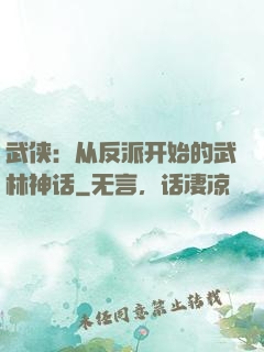 武侠：从反派开始的武林神话
