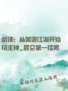 武侠：从笑傲江湖开始坑主神