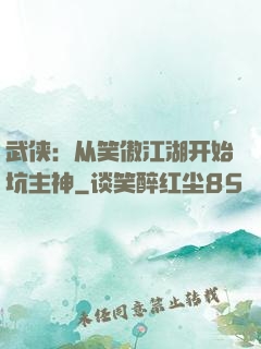 武侠：从笑傲江湖开始坑主神