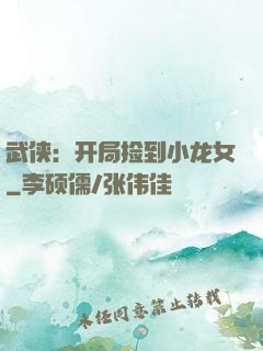 武侠：开局捡到小龙女