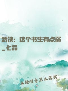 武侠：这个书生有点弱