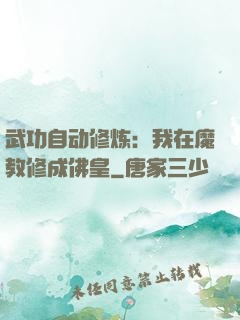 武功自动修炼：我在魔教修成佛皇