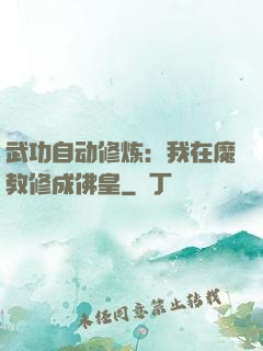武功自动修炼：我在魔教修成佛皇