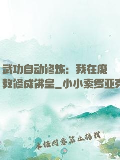 武功自动修炼：我在魔教修成佛皇