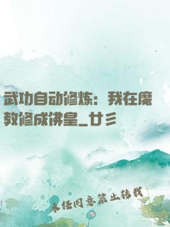 武功自动修炼：我在魔教修成佛皇