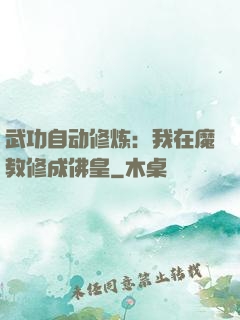 武功自动修炼：我在魔教修成佛皇