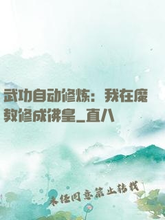 武功自动修炼：我在魔教修成佛皇