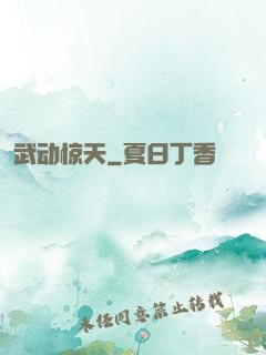 武动惊天