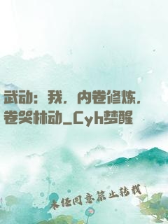 武动：我，内卷修炼，卷哭林动