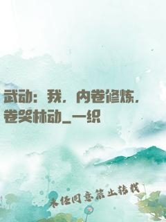 武动：我，内卷修炼，卷哭林动