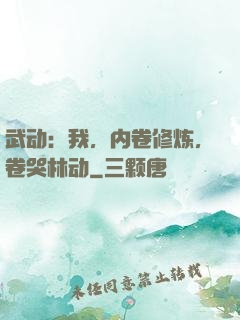 武动：我，内卷修炼，卷哭林动