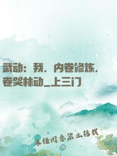 武动：我，内卷修炼，卷哭林动