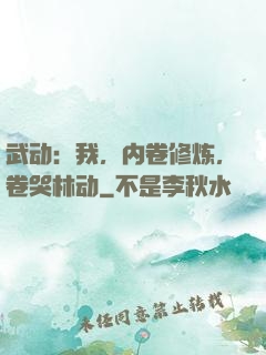 武动：我，内卷修炼，卷哭林动