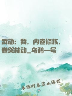 武动：我，内卷修炼，卷哭林动